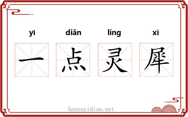 一点灵犀