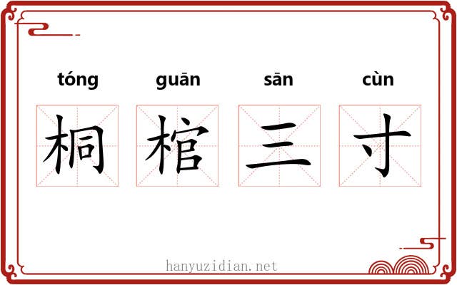 桐棺三寸