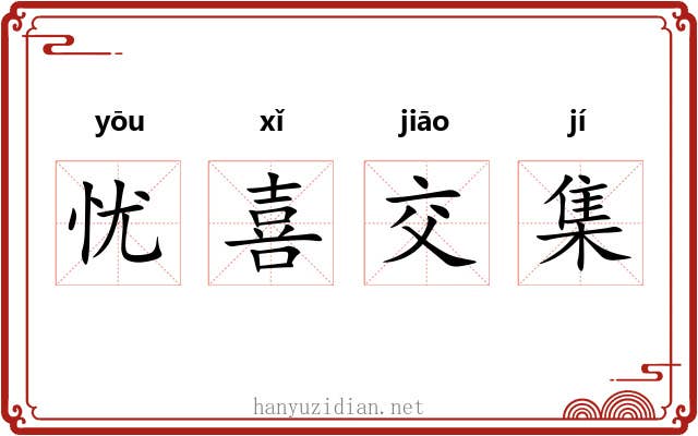 忧喜交集
