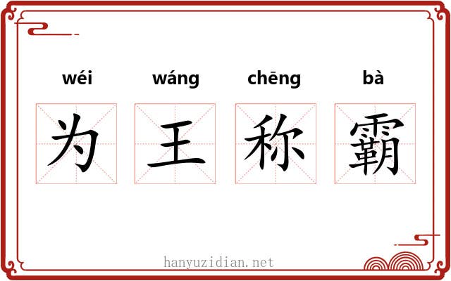 为王称霸