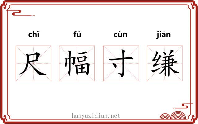 尺幅寸缣