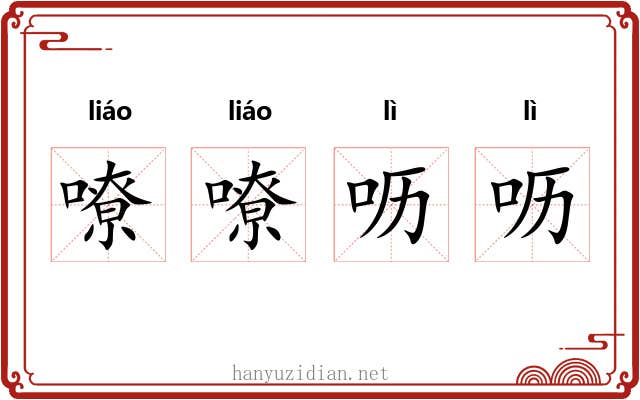 嘹嘹呖呖