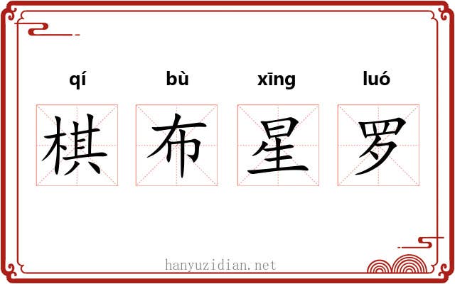棋布星罗