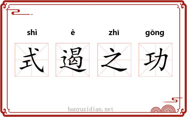 式遏之功