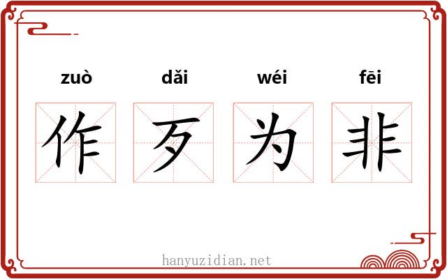 作歹为非