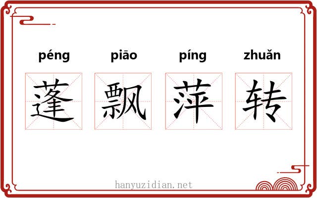 蓬飘萍转