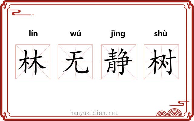 林无静树