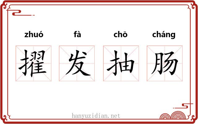 擢发抽肠