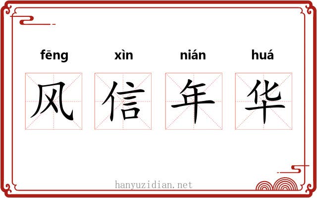 风信年华