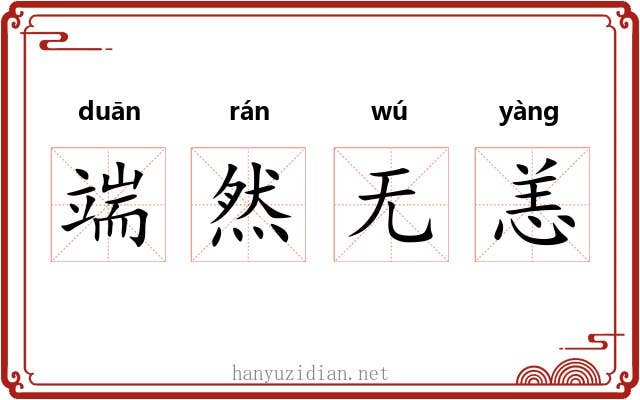 端然无恙