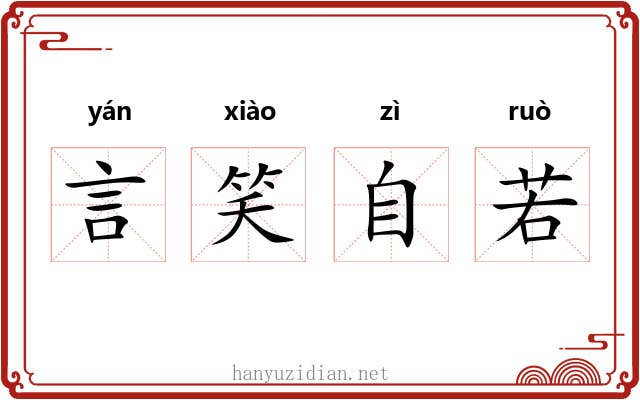 言笑自若