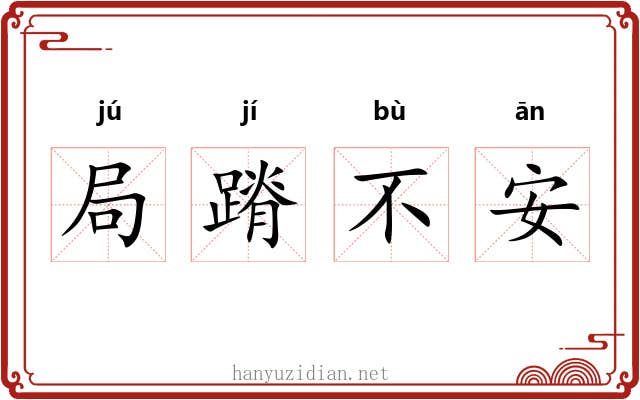 局蹐不安