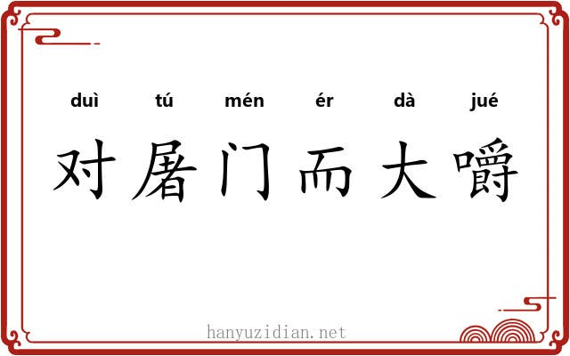 对屠门而大嚼
