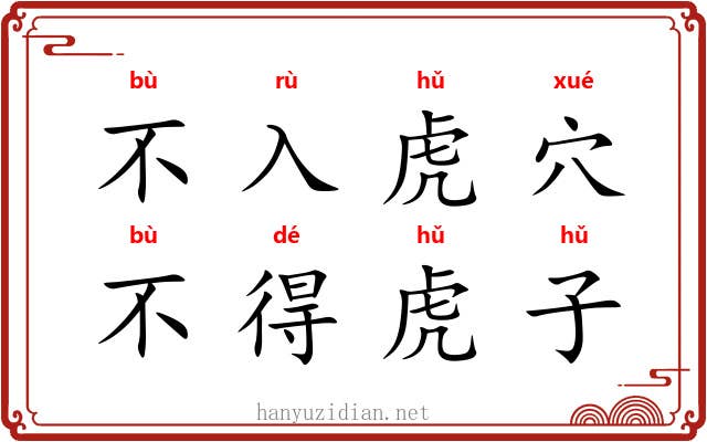 不入虎穴，不得虎子