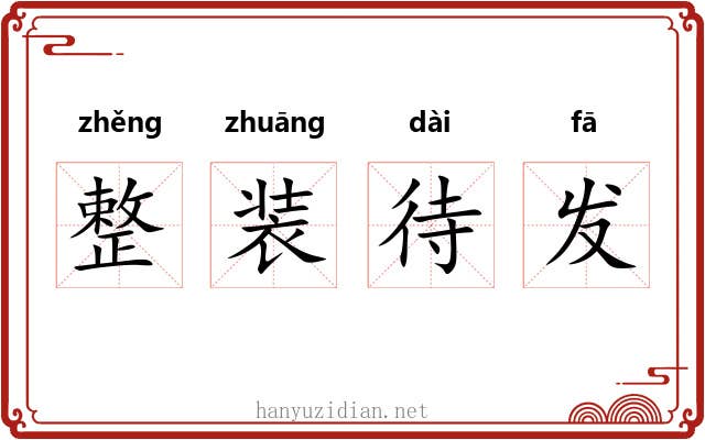 整装待发