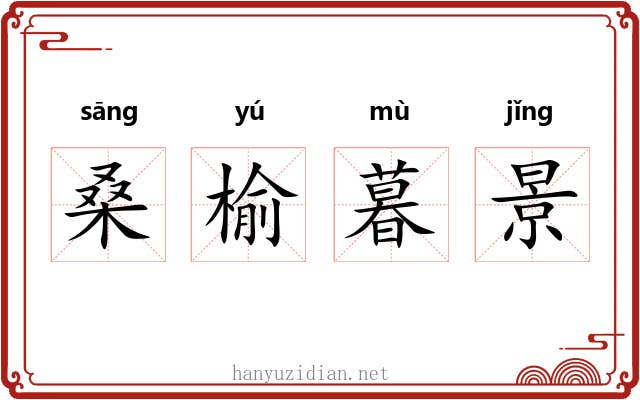 桑榆暮景