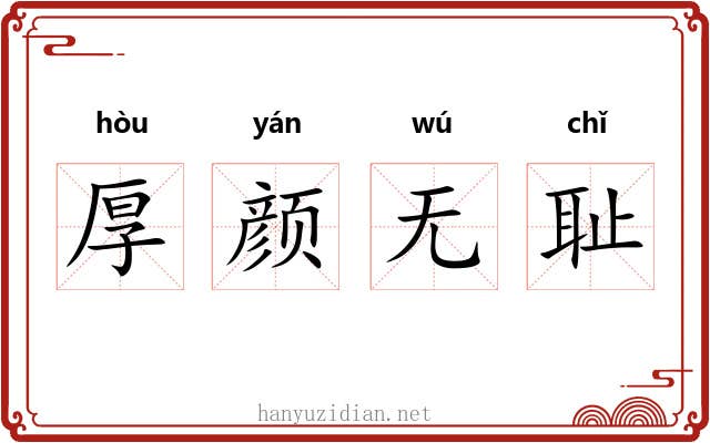 厚颜无耻