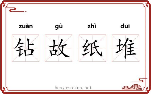 钻故纸堆