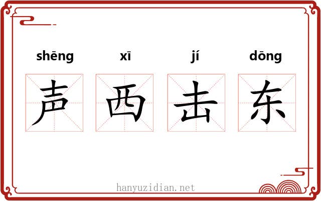 声西击东