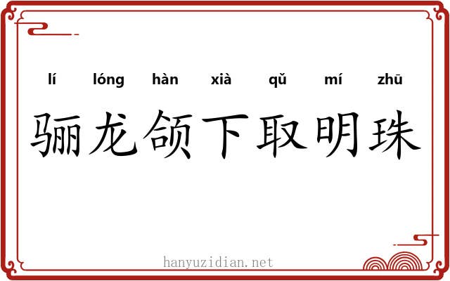 骊龙颌下取明珠
