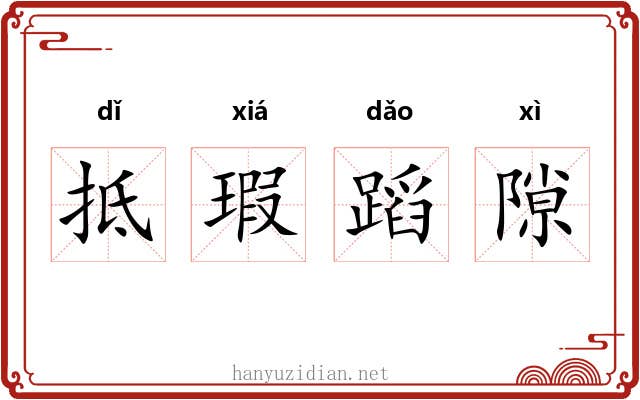 抵瑕蹈隙