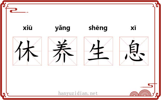 休养生息