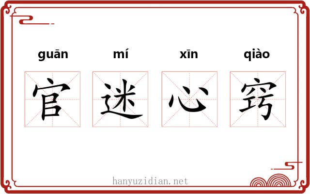 官迷心窍