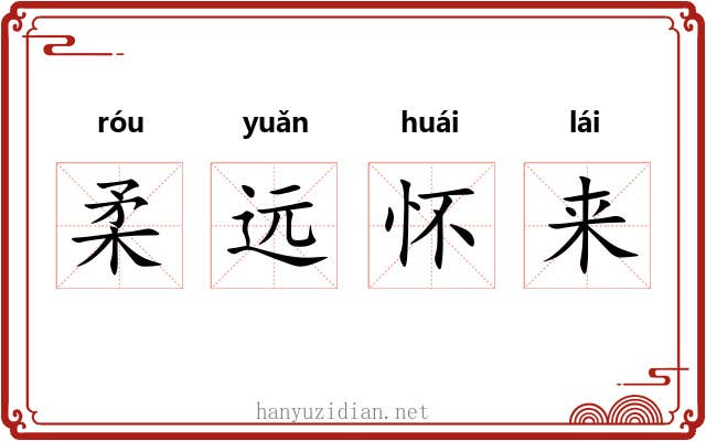 柔远怀来
