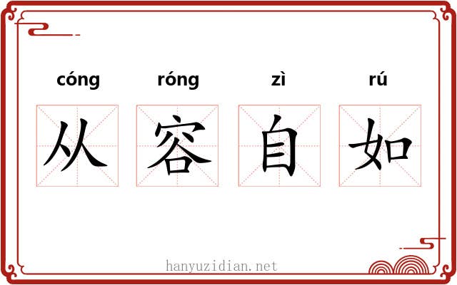 从容自如