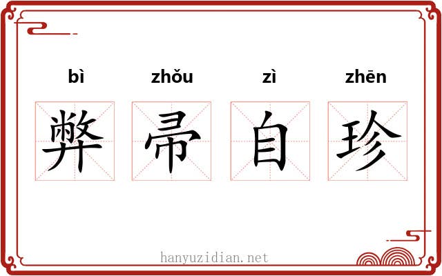 弊帚自珍
