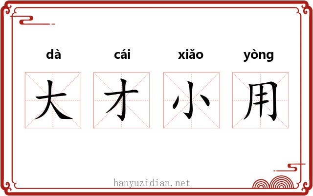 大才小用