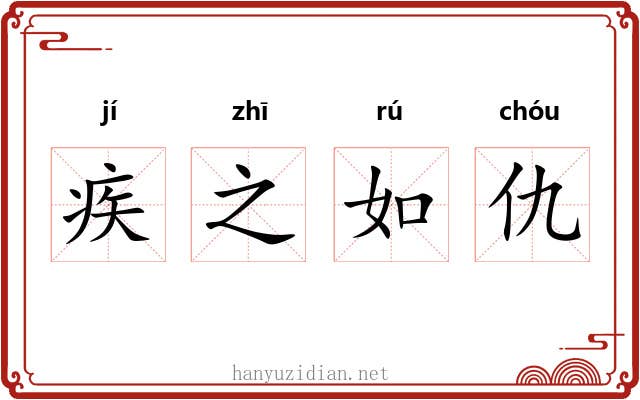 疾之如仇