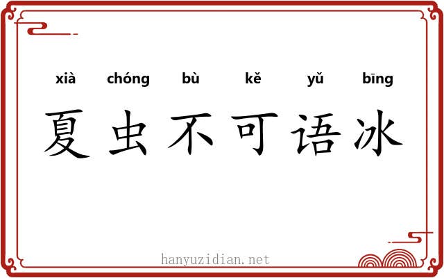 夏虫不可语冰