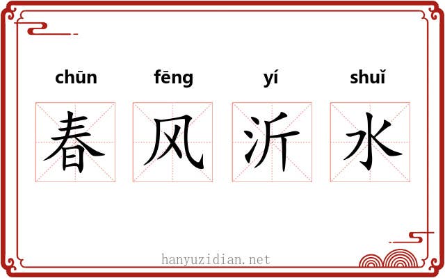 春风沂水