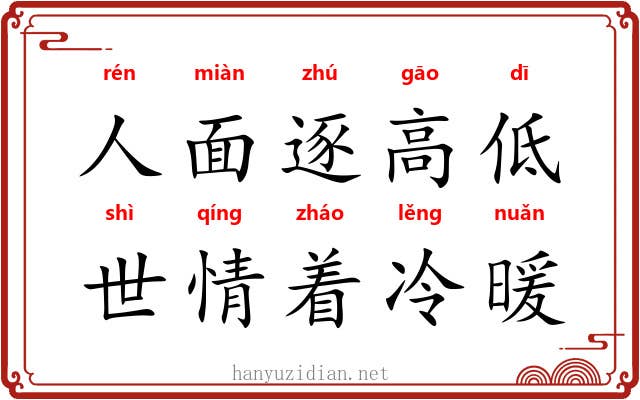 人面逐高低，世情着冷暖