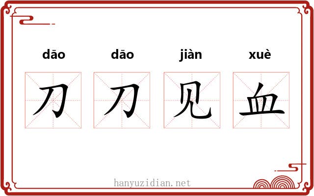 刀刀见血