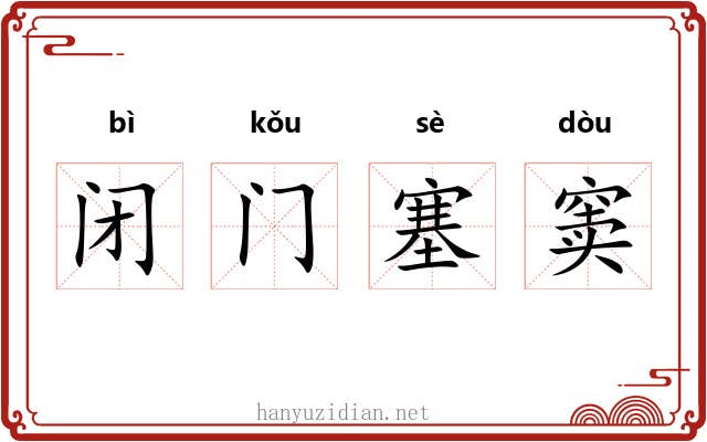 闭门塞窦