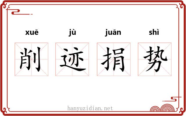 削迹捐势