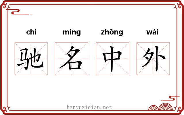 驰名中外