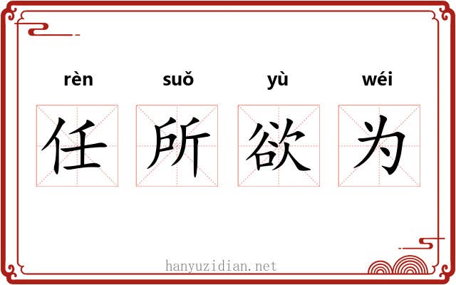 任所欲为
