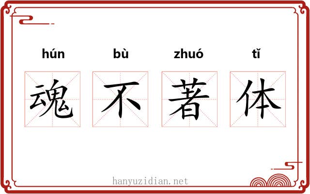 魂不著体