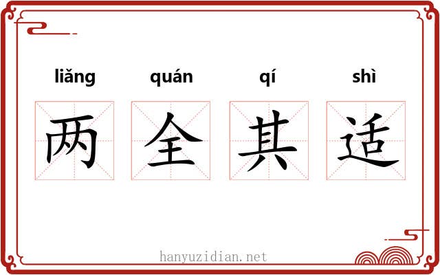 两全其适