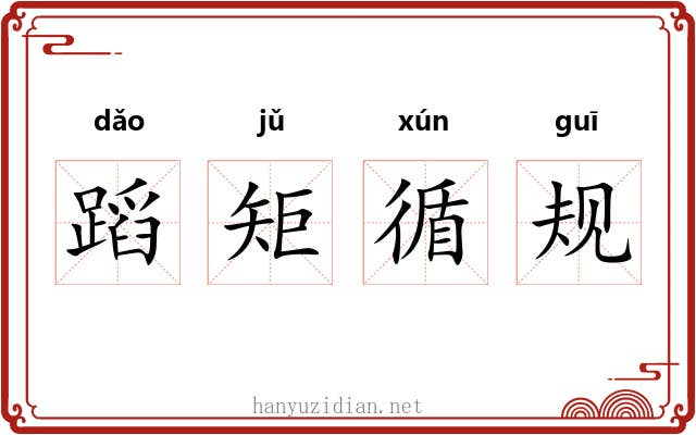 蹈矩循规