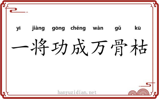 一将功成万骨枯