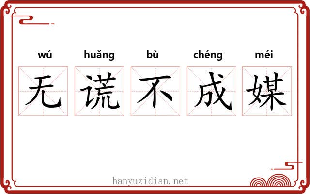 无谎不成媒