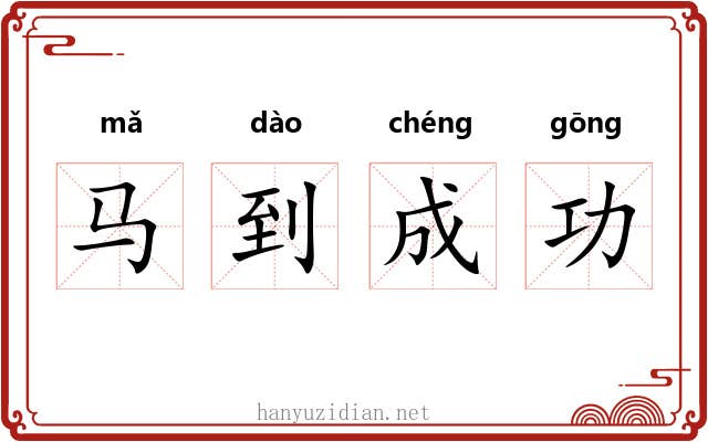 马到成功