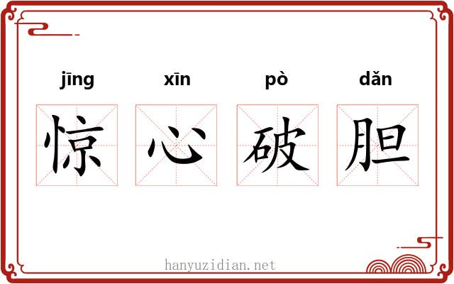 惊心破胆