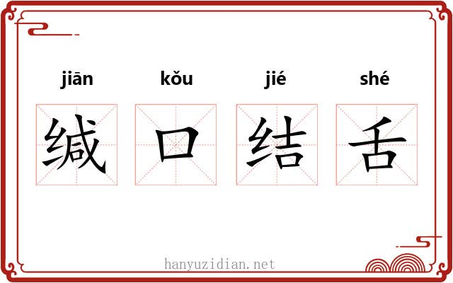 缄口结舌