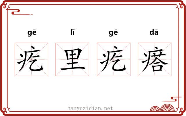 疙里疙瘩
