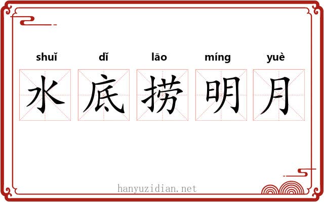 水底捞明月